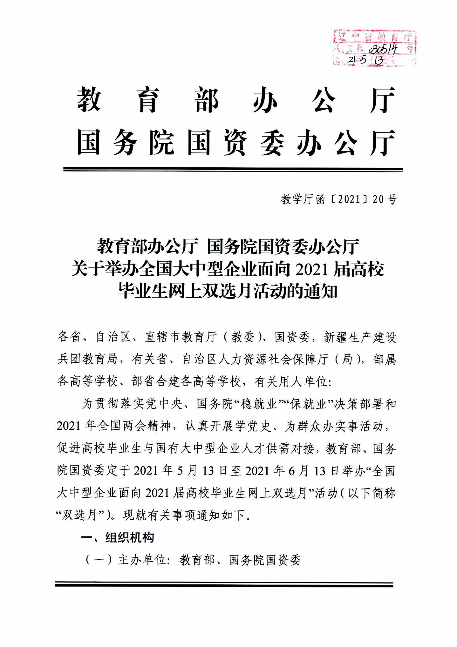 教育部办公厅_国务院国资委办公厅关于举办全国大中型企业面向2021届高校毕业生网上双选月活动的通知_00.png