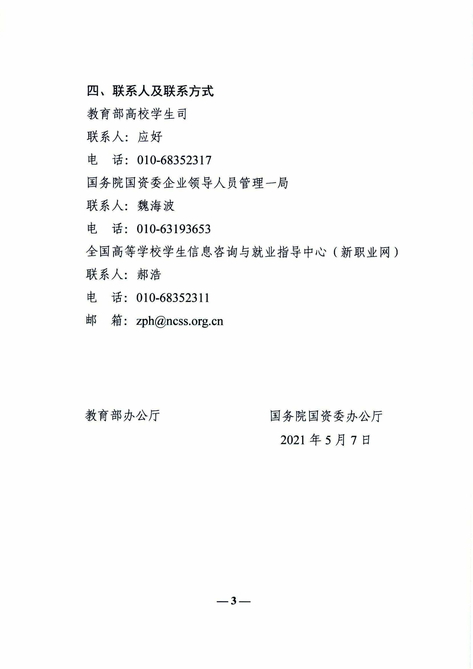 教育部办公厅_国务院国资委办公厅关于举办全国大中型企业面向2021届高校毕业生网上双选月活动的通知_02.png