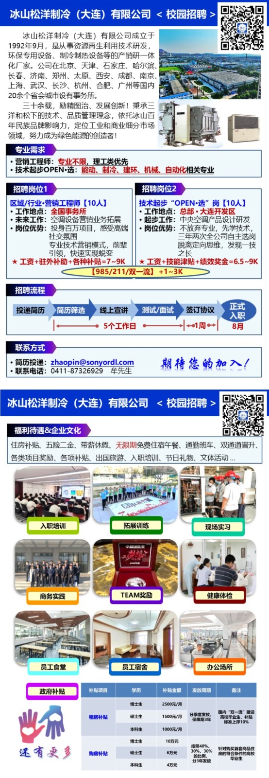 【冰山松洋制冷（大连）】招聘传单2024（A4双面）3.0.jpg